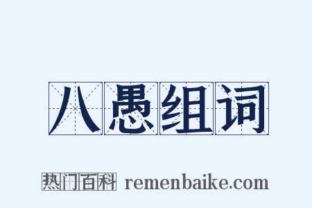 八愚组词是什么意思的图片